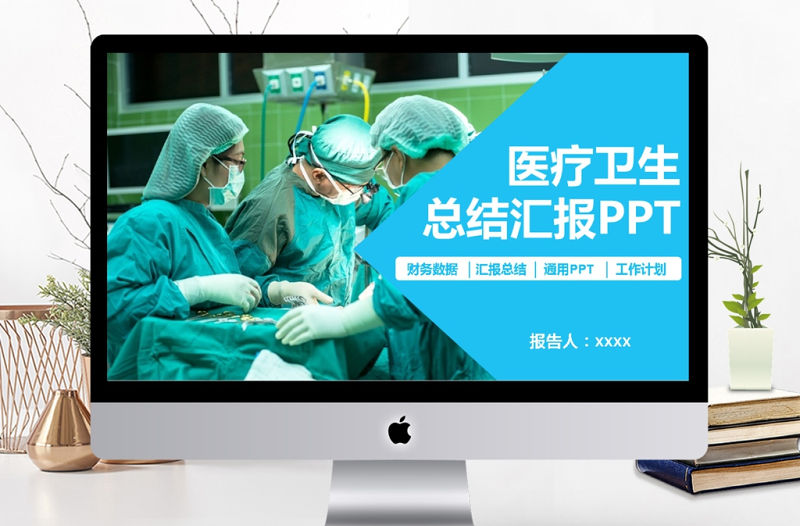2017醫(yī)療手術(shù)衛(wèi)生匯報PPT