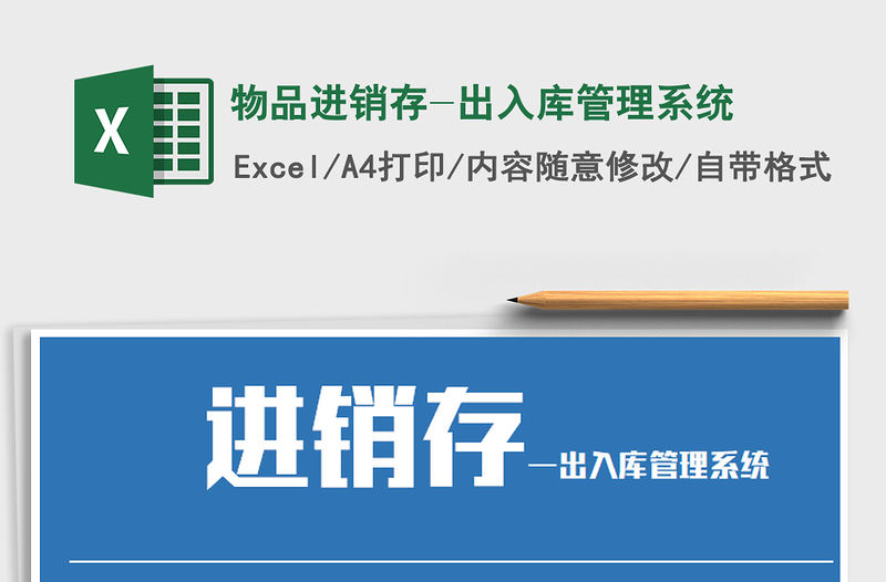 2021年物品進銷存-出入庫管理系統