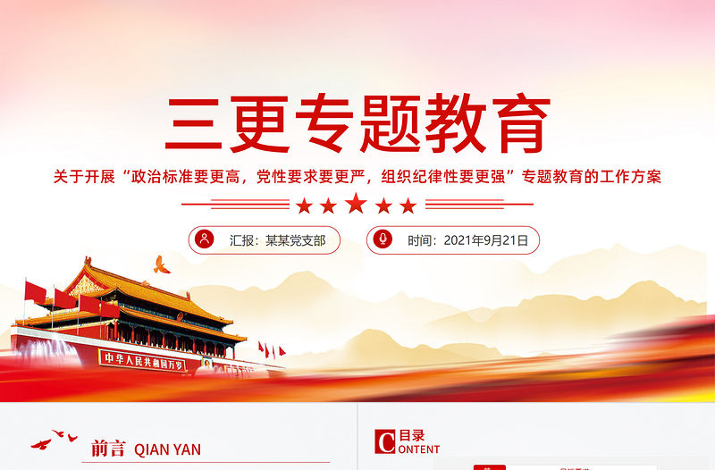 2021三更專題教育PPT紅色大氣政治標準要更高黨性要求要更嚴組織紀律性要更強專題教育的工作方案黨課課件