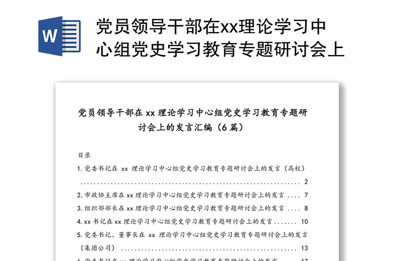 黨員領(lǐng)導(dǎo)干部在xx理論學(xué)習(xí)中心組黨史學(xué)習(xí)教育專題研討會(huì)上的發(fā)言匯編(6篇)