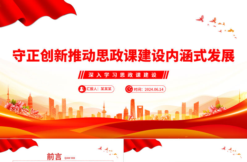 守正創新推動思政課建設內涵式發展PPT簡約風深入學習思政課建設課件
