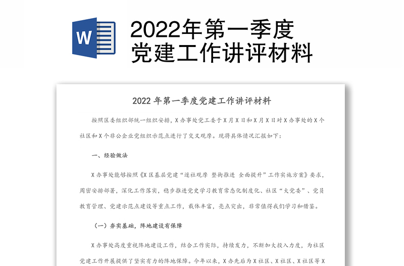 2022年第一季度党建工作讲评材料