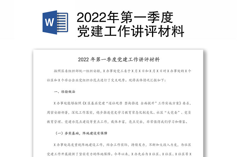 2022年第一季度黨建工作講評材料