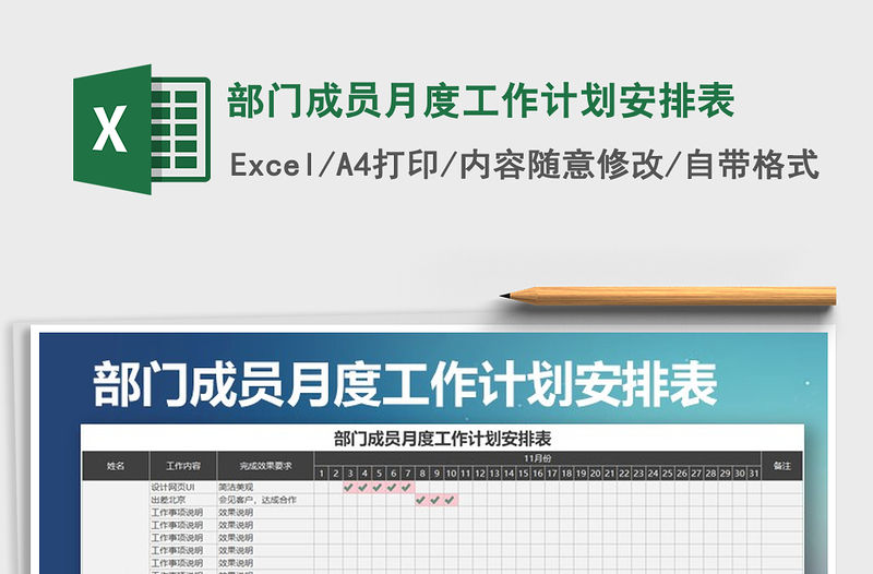 2021年部門(mén)成員月度工作計(jì)劃安排表