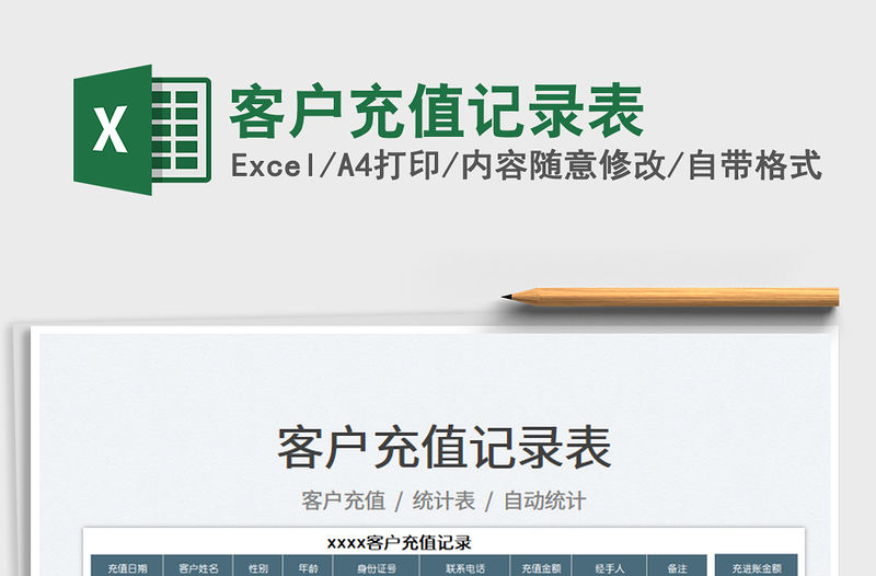 2023客戶充值記錄表免費下載