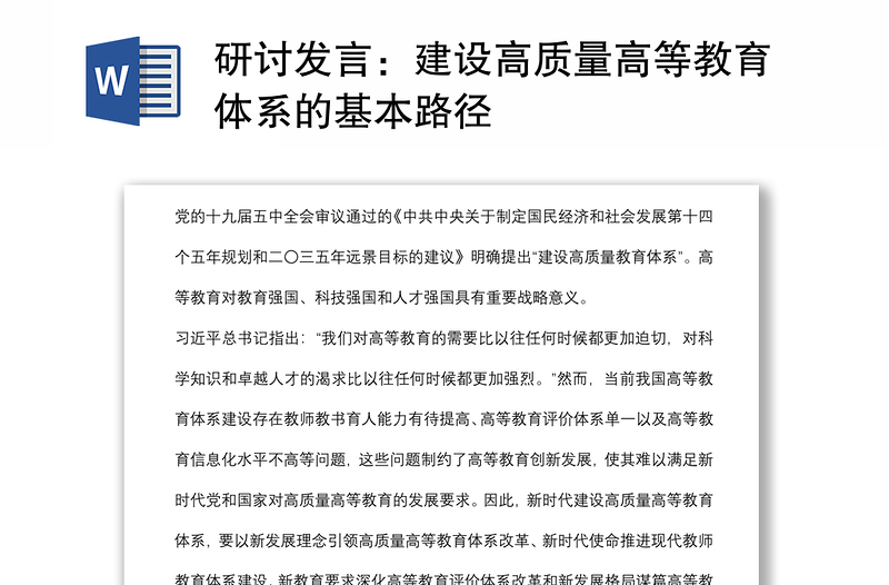 研討發(fā)言:建設高質量高等教育體系的基本路徑