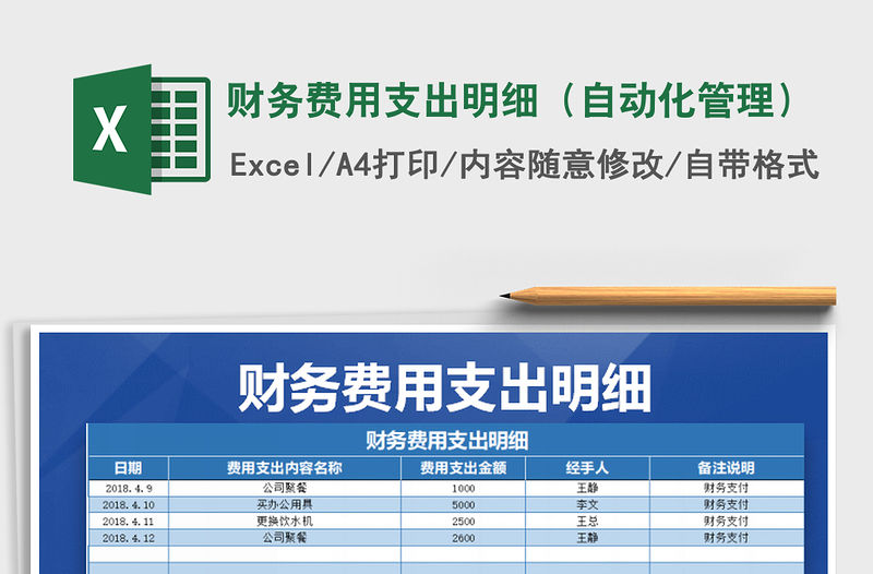 2021年財務費用支出明細（自動化管理）免費下載