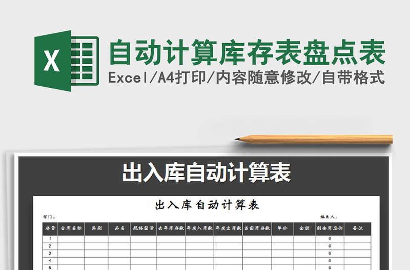 2021年自動計算庫存表盤點表