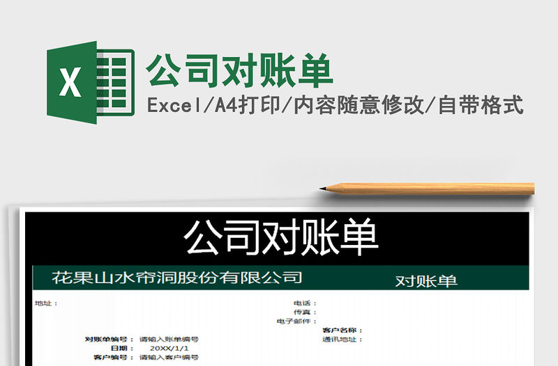 2021年公司對(duì)賬單