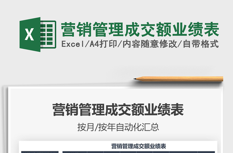 2021年營銷管理成交額業(yè)績表