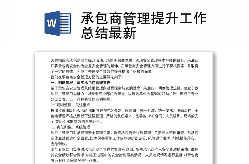 承包商管理提升工作總結(jié)最新