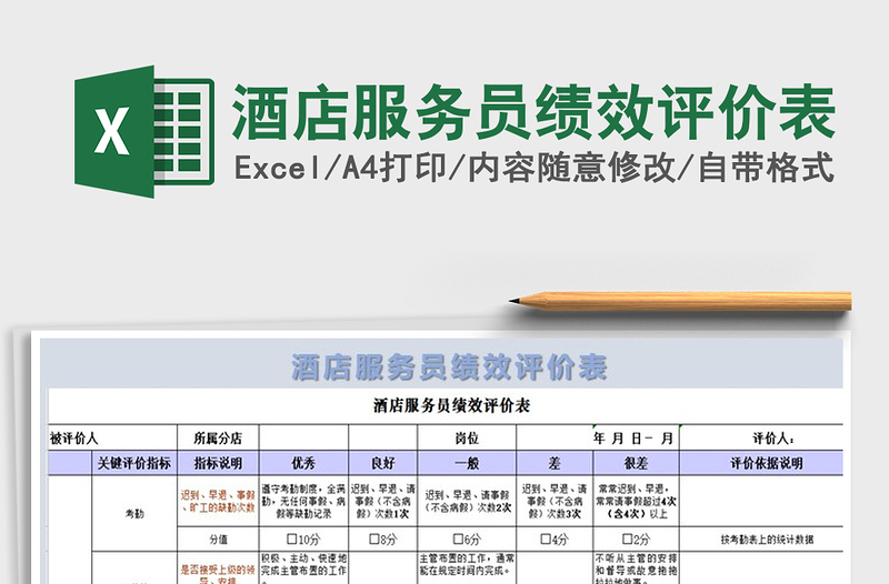2021年酒店服務(wù)員績效評價(jià)表