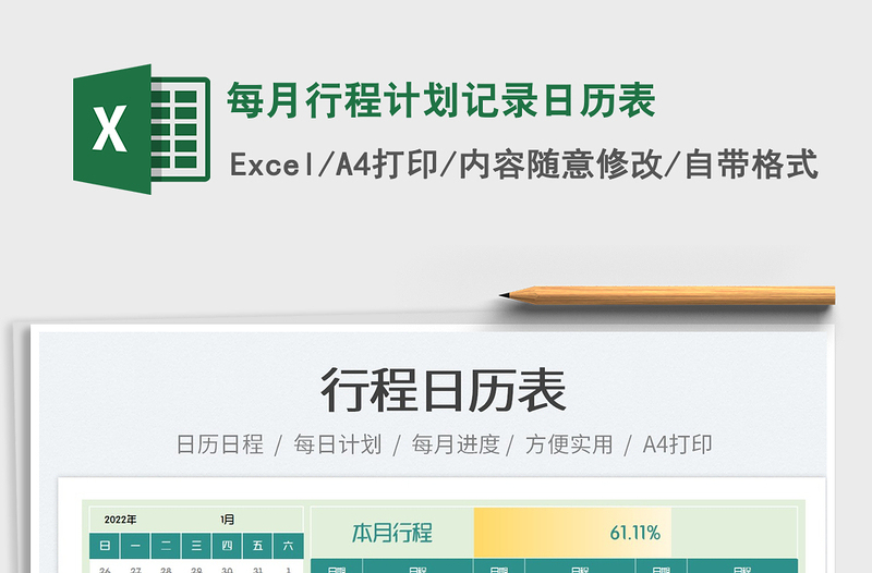 2022每月行程計劃記錄日歷表免費下載