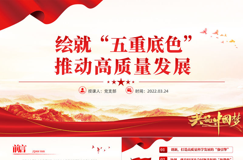 繪就“五重底色”推動高質(zhì)量發(fā)展PPT紅色大氣黨員干部深入學(xué)習(xí)《決議》專題黨課課件模板