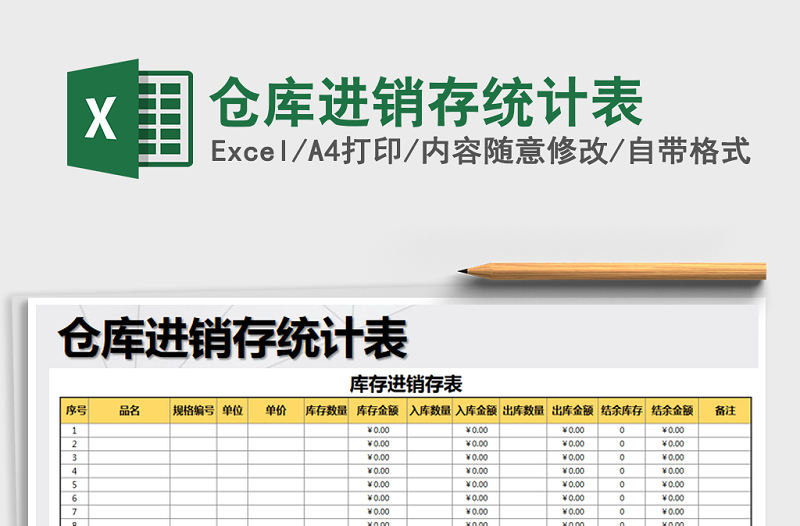 2021年倉庫進銷存統(tǒng)計表免費下載