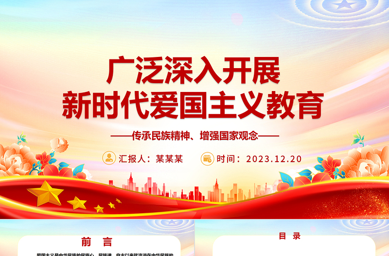 2023廣泛深入開展新時(shí)代愛國(guó)主義教育ppt紅色大氣風(fēng)愛國(guó)主題教育黨課課件