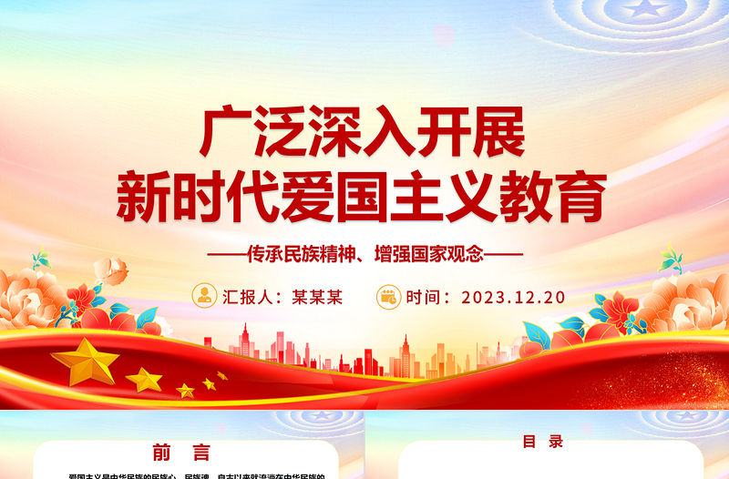 2023廣泛深入開展新時代愛國主義教育ppt紅色大氣風愛國主題教育黨課課件