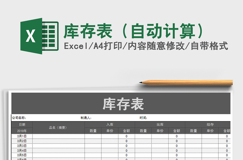 2021年庫存表(自動計算)免費下載