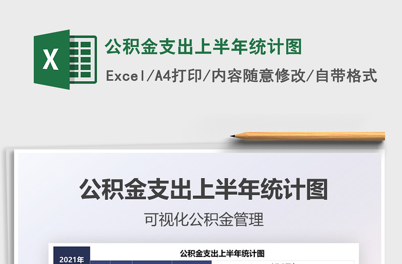 2021公積金支出上半年統(tǒng)計圖免費下載