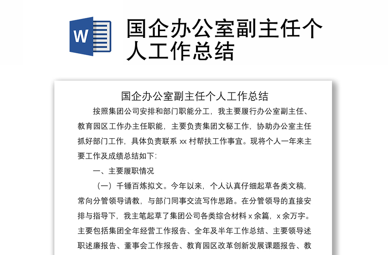 2021國(guó)企辦公室副主任個(gè)人工作總結(jié)