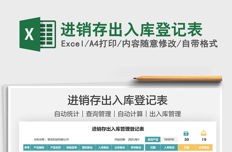 2021進銷存出入庫登記表免費下載