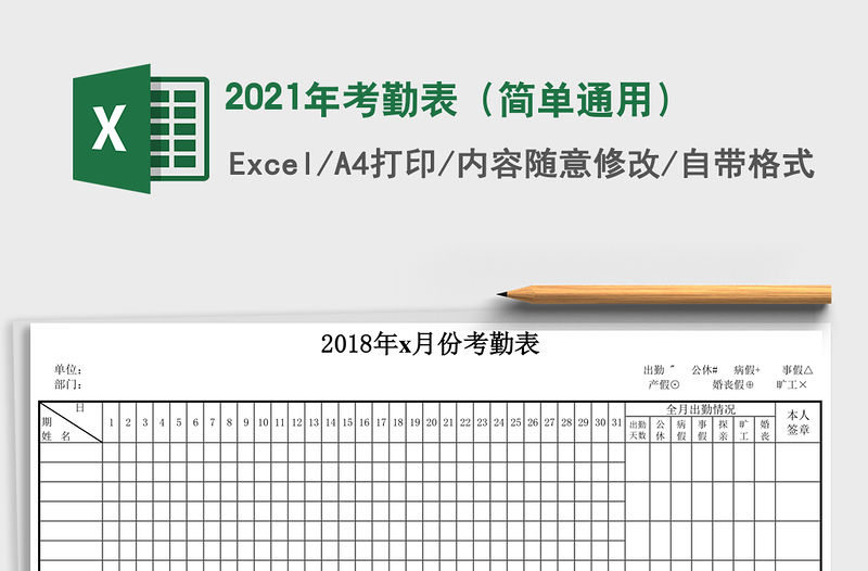 2021年考勤表（簡單通用）