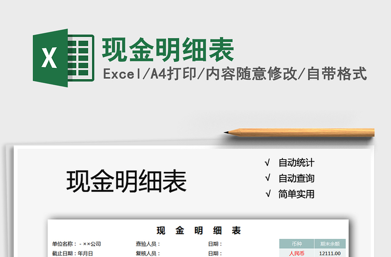 2021年現(xiàn)金明細(xì)表