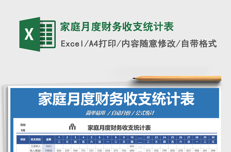 2021年家庭月度財務(wù)收支統(tǒng)計表