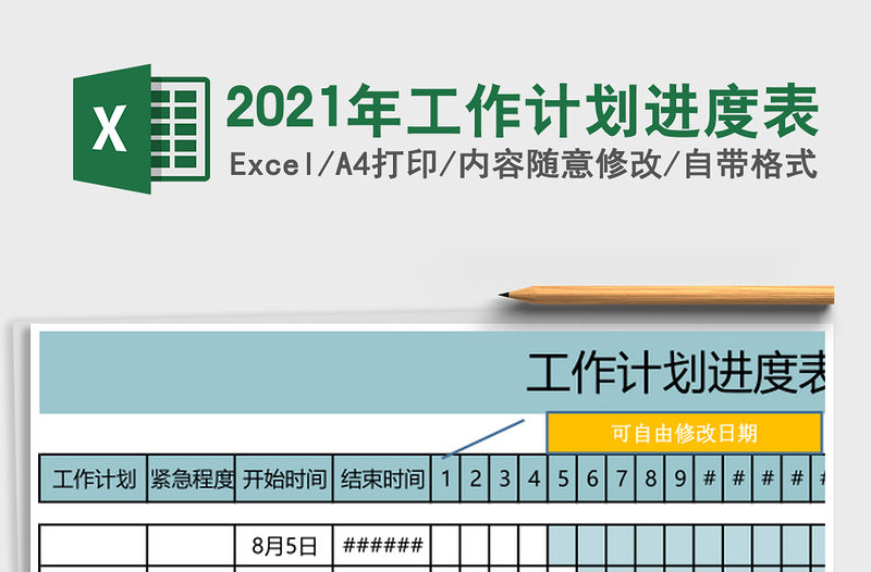 2021年工作計劃進度表