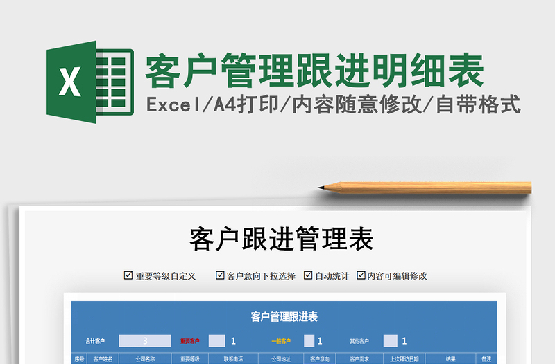 2021年客戶管理跟進(jìn)明細(xì)表