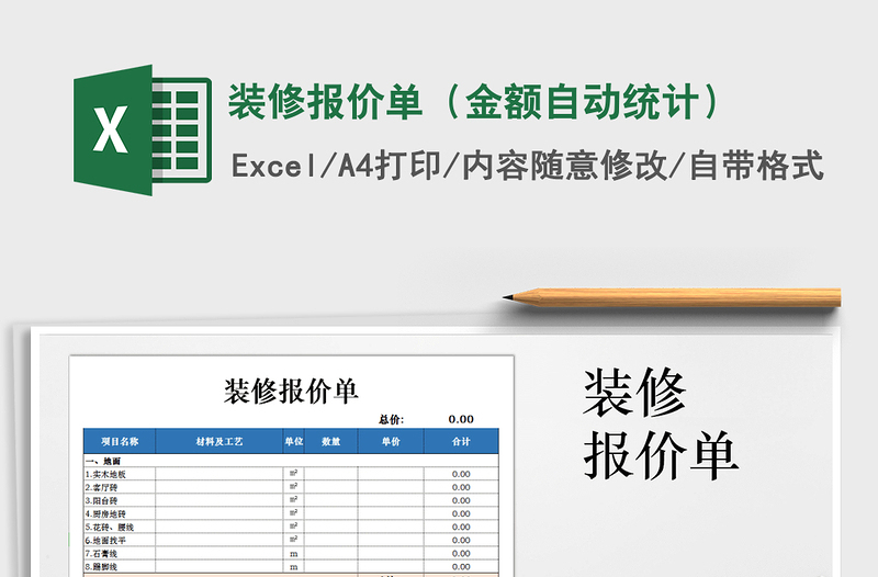 2021年装修报价单（金额自动统计）