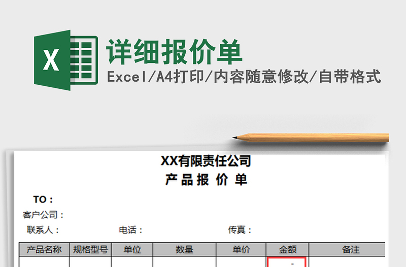 2021年詳細(xì)報價單