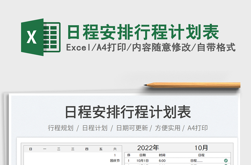 2023日程安排行程計劃表免費下載
