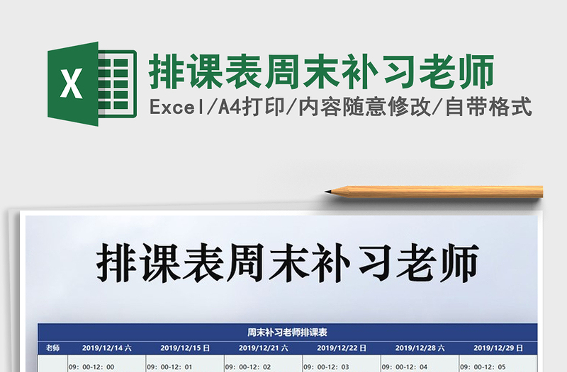 2021年排課表周末補(bǔ)習(xí)老師