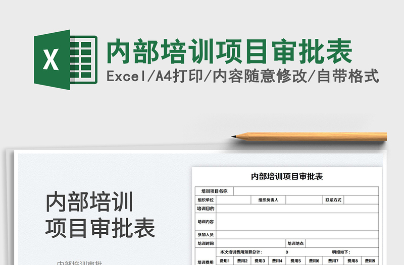 2023內(nèi)部培訓(xùn)項(xiàng)目審批表免費(fèi)下載