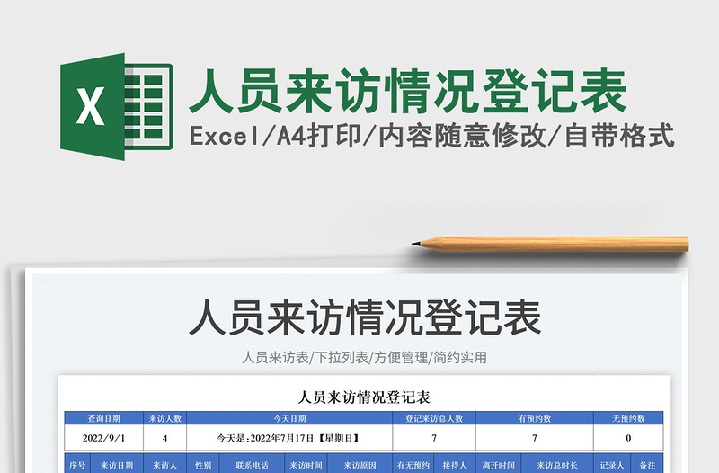 2023人员来访情况登记表免费下载