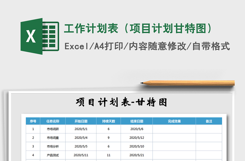 2021年工作计划表（项目计划甘特图）