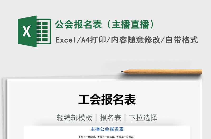2021公會(huì)報(bào)名表(主播直播)免費(fèi)下載