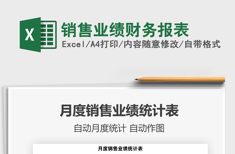 2022銷售業(yè)績財務報表免費下載