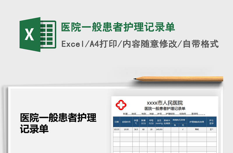2021年醫(yī)院一般患者護理記錄單
