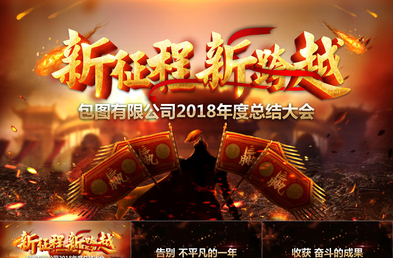 征程2018公司年度總結(jié)大會PPT模板