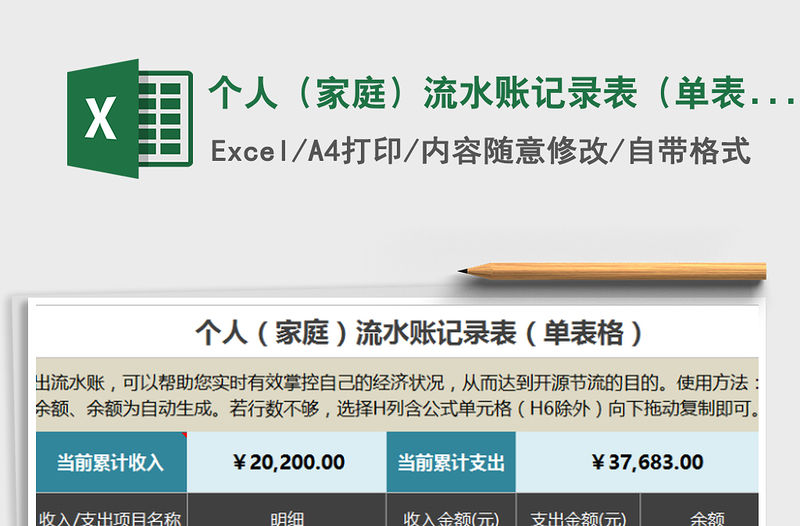2021年個人（家庭）流水賬記錄表（單表格）