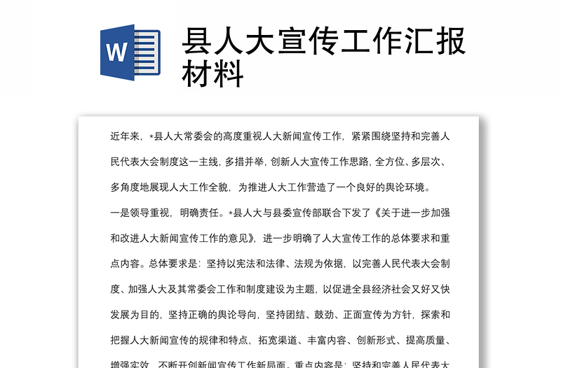 縣人大宣傳工作匯報(bào)材料