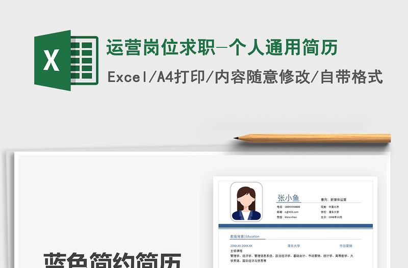 2021年運(yùn)營崗位求職-個(gè)人通用簡(jiǎn)歷免費(fèi)下載