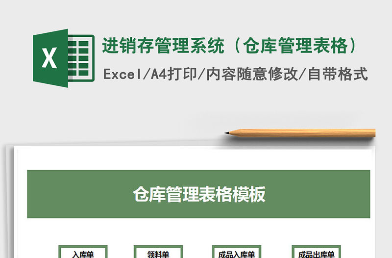 2021年進銷存管理系統（倉庫管理表格）