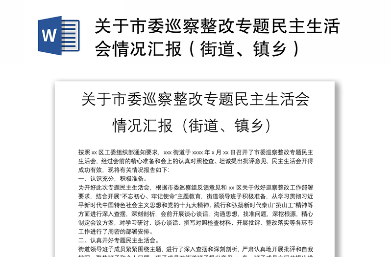 关于市委巡察整改专题民主生活会情况汇报（街道、镇乡）