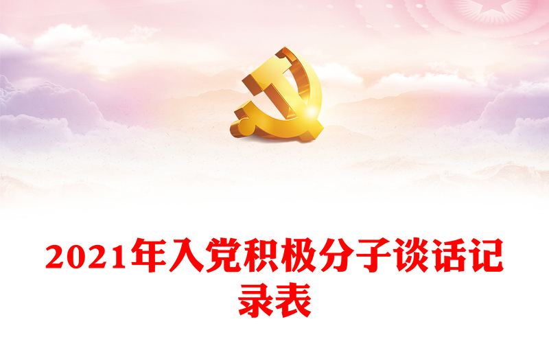 2021年入黨積極分子談話記錄表