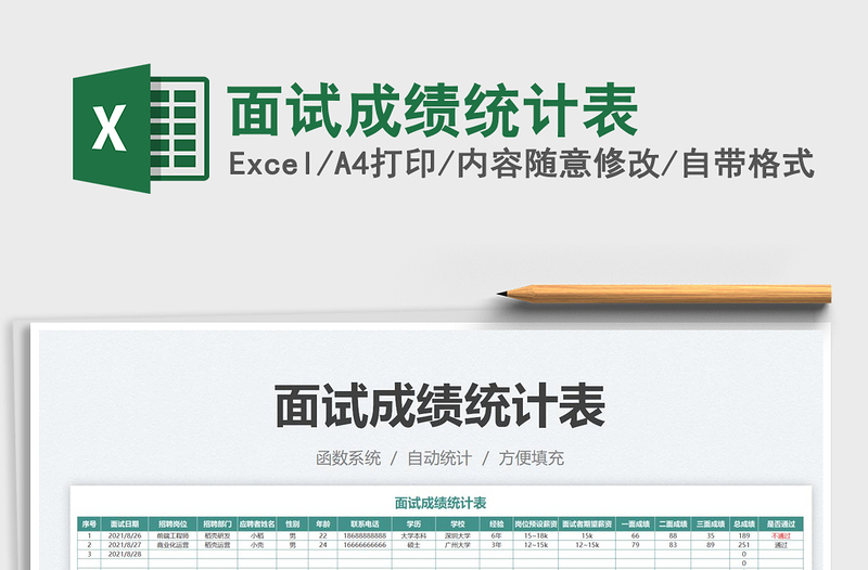 2021面試成績統(tǒng)計表免費下載