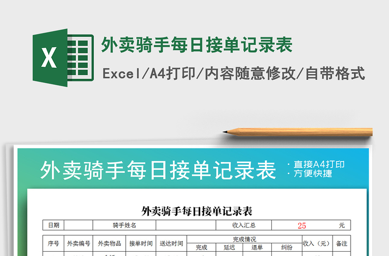 2021年外卖骑手每日接单记录表