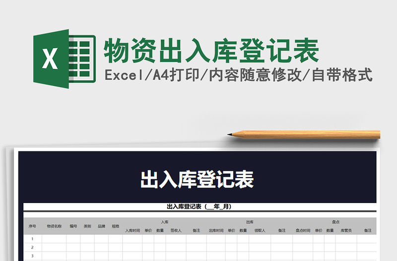 2021年物資出入庫登記表